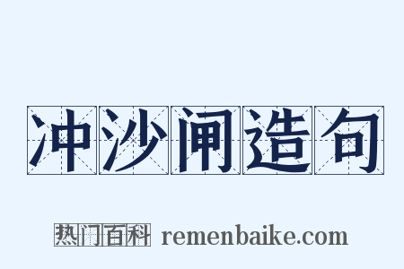冲沙闸造句是什么意思的图片